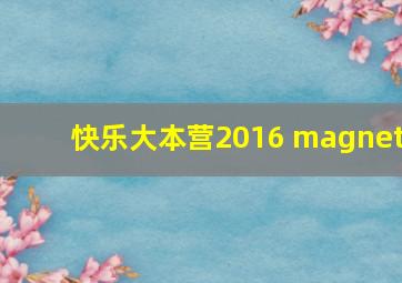 快乐大本营2016 magnet